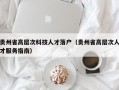贵州省高层次科技人才落户（贵州省高层次人才服务指南）