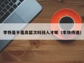 李铁是不是高层次科技人才呢（李铁待遇）