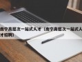 南宁高层次一站式人才（南宁高层次一站式人才招聘）