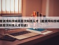 崖洲湾科技城高层次科技人才（崖洲湾科技城高层次科技人才引进）