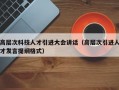 高层次科技人才引进大会讲话（高层次引进人才发言提纲格式）