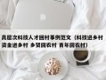 高层次科技人才回村事例范文（科技进乡村 资金进乡村 乡贤回农村 青年回农村）