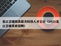 龙口卫健局高层次科技人才公示（2021龙口卫健系统招聘）