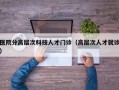 医院分高层次科技人才门诊（高层次人才就诊）