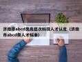 济南市abcd类高层次科技人才认定（济南市abcd类人才标准）