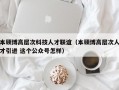 本硕博高层次科技人才联谊（本硕博高层次人才引进 这个公众号怎样）