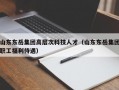 山东东岳集团高层次科技人才（山东东岳集团职工福利待遇）