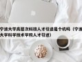 宁波大学高层次科技人才引进是个坑吗（宁波大学科学技术学院人才引进）