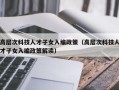 高层次科技人才子女入编政策（高层次科技人才子女入编政策解读）