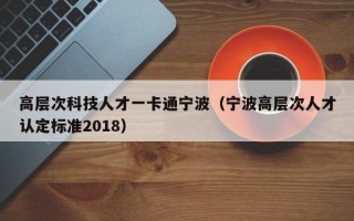 高层次科技人才一卡通宁波（宁波高层次人才认定标准2018）
