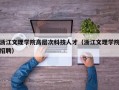 浙江文理学院高层次科技人才（浙江文理学院招聘）