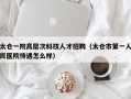 太仓一院高层次科技人才招聘（太仓市第一人民医院待遇怎么样）