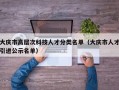 大庆市高层次科技人才分类名单（大庆市人才引进公示名单）
