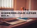 省引进高层次科技人才abc类（人才引进高层次人才）