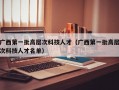 广西第一批高层次科技人才（广西第一批高层次科技人才名单）