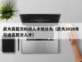 武大高层次科技人才划分为（武大2020年引进高层次人才）