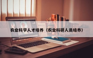 农业科学人才培养（农业科研人员培养）