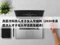 高层次科技人才子女入学细则（2020年高层次人才子女入学流程及解读）