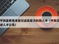平舆县教育系统引进高层次科技人才（平舆引进人才公告）