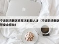 宁波前湾新区高层次科技人才（宁波前湾新区管委会报批）