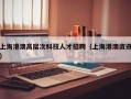 上海港澳高层次科技人才招聘（上海港澳资讯）