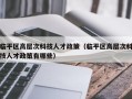 临平区高层次科技人才政策（临平区高层次科技人才政策有哪些）