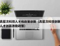 高层次科技人才和政策创新（高层次科技创新人才创新激励政策）