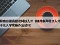 赣南日报高层次科技人才（赣州市高层次人才子女入学实施办法试行）