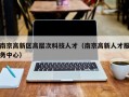 南京高新区高层次科技人才（南京高新人才服务中心）