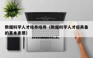 数据科学人才培养培养（数据科学人才应具备的基本素质）