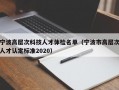 宁波高层次科技人才体检名单（宁波市高层次人才认定标准2020）
