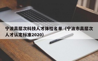 宁波高层次科技人才体检名单（宁波市高层次人才认定标准2020）