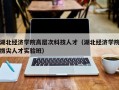 湖北经济学院高层次科技人才（湖北经济学院拔尖人才实验班）