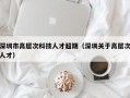 深圳市高层次科技人才超期（深圳关于高层次人才）