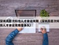 深圳高层次科技人才拿证周期（深圳高层次科技人才拿证周期是多久）