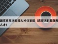 国家高层次科技人才住宅区（高层次科技领军人才）