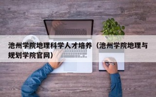 池州学院地理科学人才培养（池州学院地理与规划学院官网）