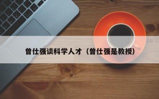 曾仕强谈科学人才（曾仕强是教授）