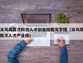 义乌高层次科技人才创业园租写字楼（义乌高层次人才产业园）
