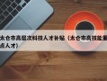 太仓市高层次科技人才补贴（太仓市高技能重点人才）