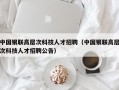 中国银联高层次科技人才招聘（中国银联高层次科技人才招聘公告）