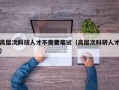 高层次科技人才不需要笔试（高层次科研人才）
