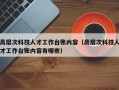 高层次科技人才工作台账内容（高层次科技人才工作台账内容有哪些）