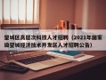望城区高层次科技人才招聘（2021年国家级望城经济技术开发区人才招聘公告）