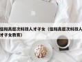 信阳高层次科技人才子女（信阳高层次科技人才子女教育）