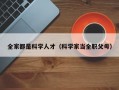 全家都是科学人才（科学家当全职父母）