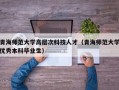 青海师范大学高层次科技人才（青海师范大学优秀本科毕业生）
