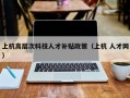 上杭高层次科技人才补贴政策（上杭 人才网）