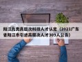 阳江九类高层次科技人才认定（2021广东省阳江市引进高层次人才309人公告）
