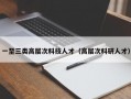 一至三类高层次科技人才（高层次科研人才）